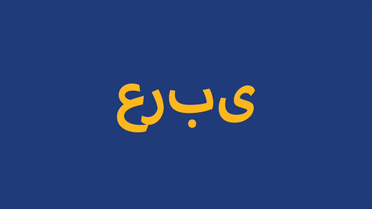 Learn about Pace in Arabic