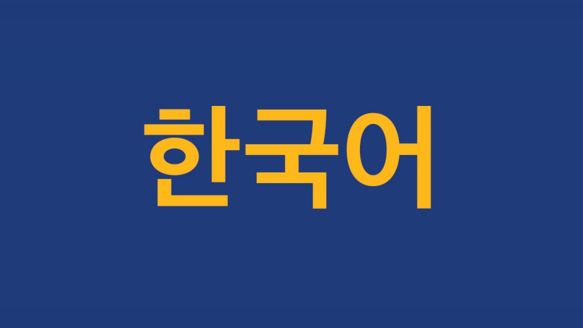 Learn about Pace in Korean